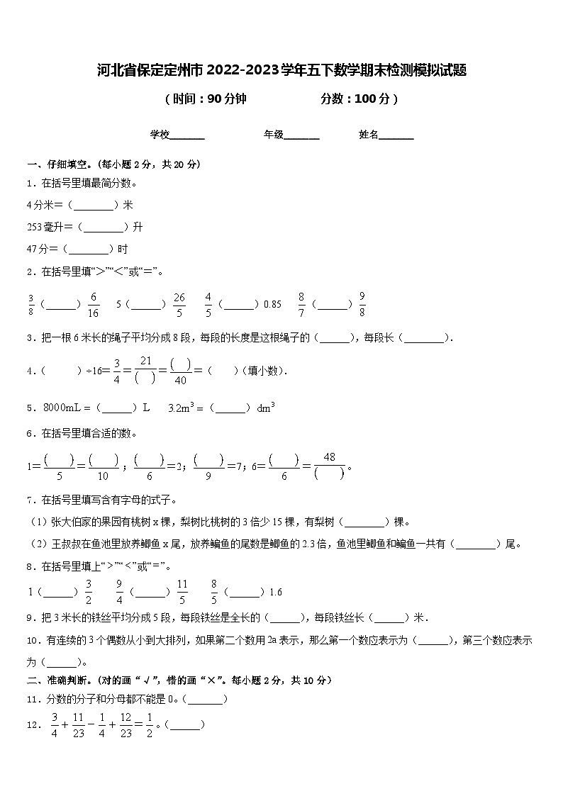 河北省保定定州市2022-2023学年五下数学期末检测模拟试题含答案01
