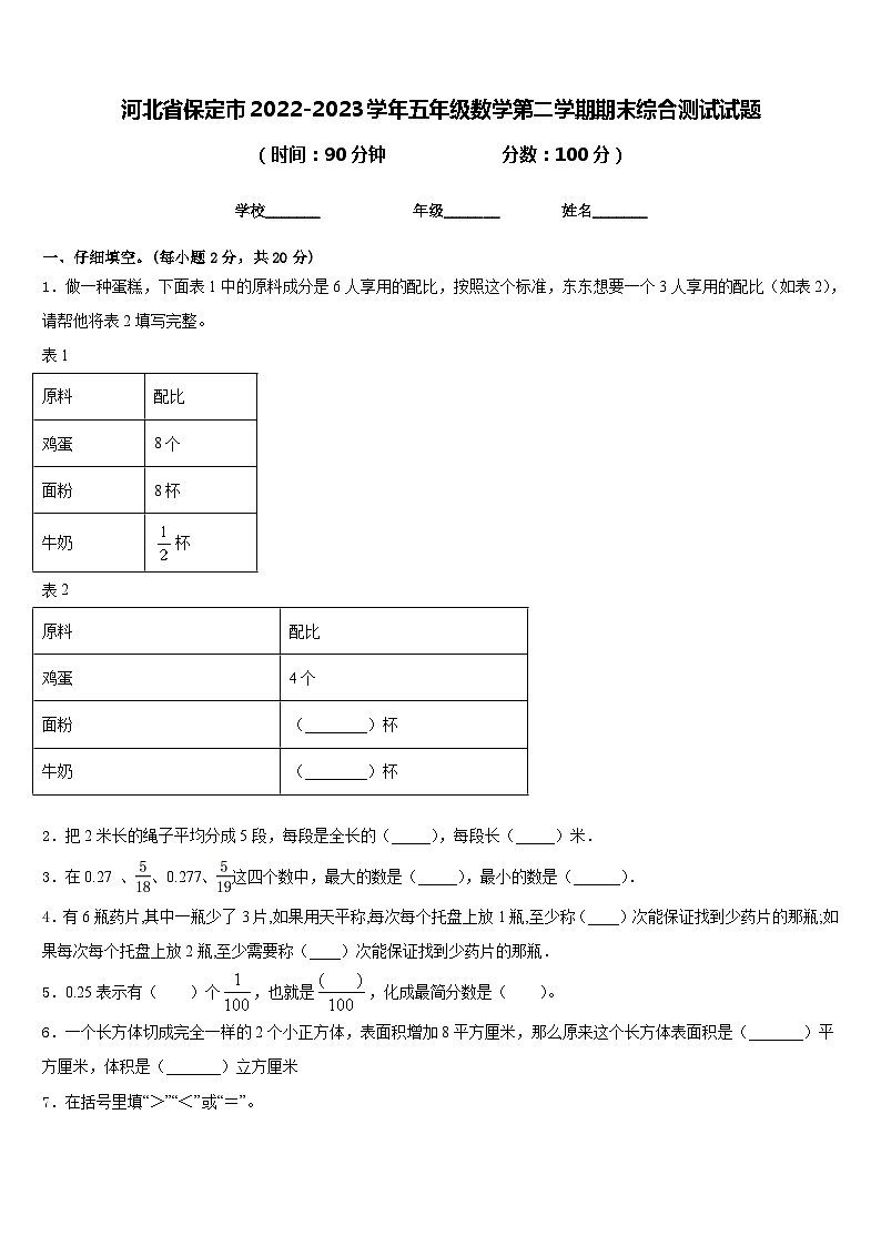 河北省保定市2022-2023学年五年级数学第二学期期末综合测试试题含答案第1页