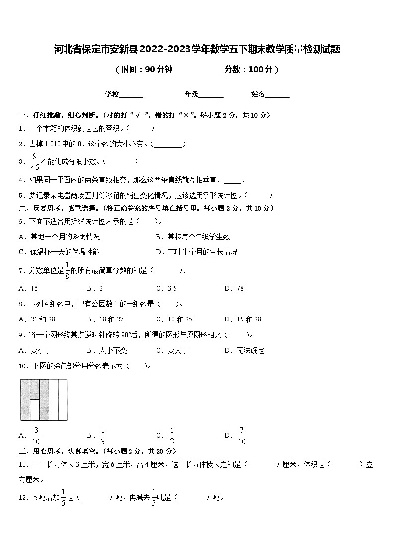 河北省保定市安新县2022-2023学年数学五下期末教学质量检测试题含答案第1页