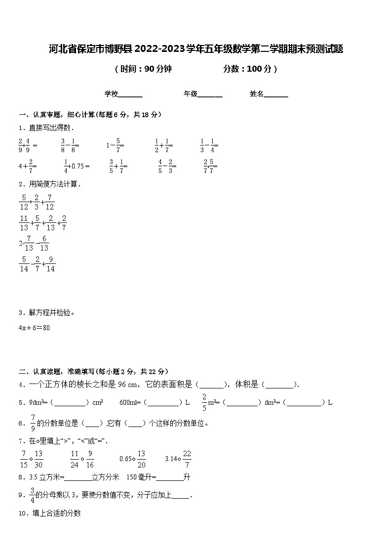 河北省保定市博野县2022-2023学年五年级数学第二学期期末预测试题含答案第1页