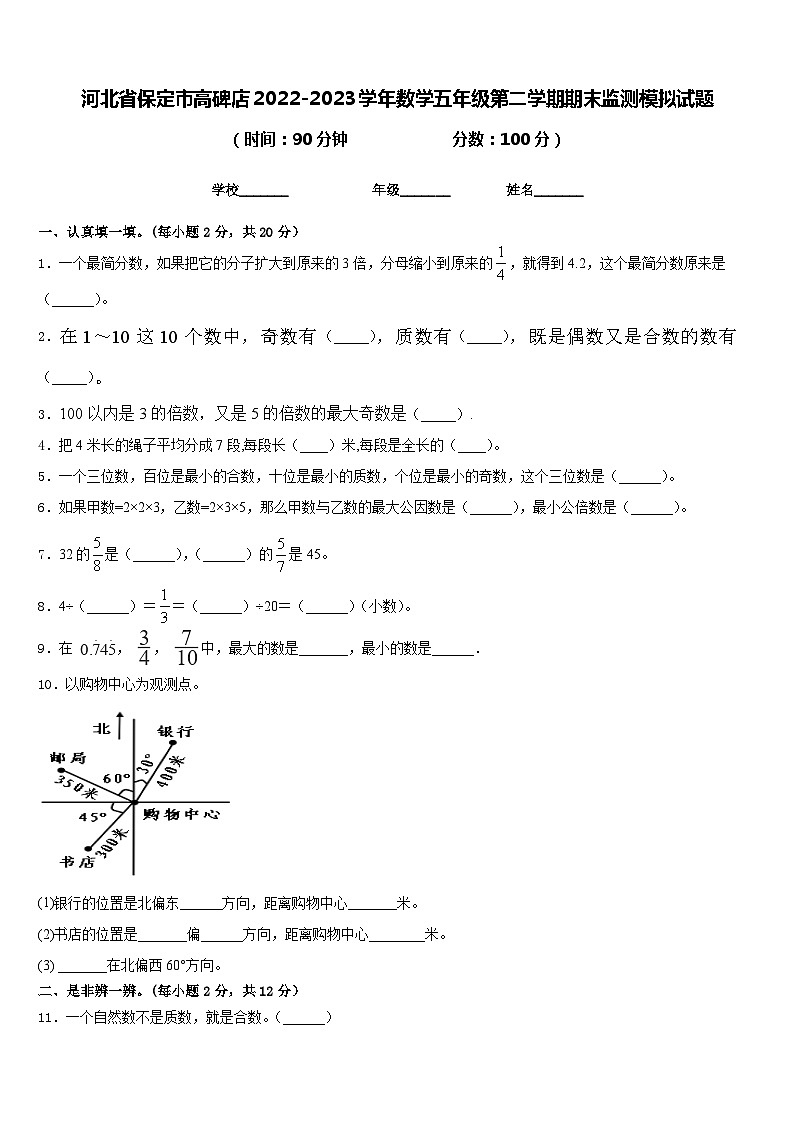 河北省保定市高碑店2022-2023学年数学五年级第二学期期末监测模拟试题含答案第1页