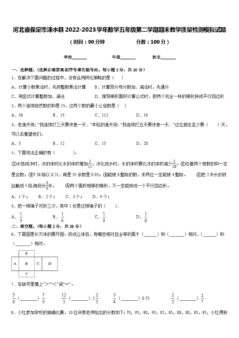 河北省保定市涞水县2022-2023学年数学五年级第二学期期末教学质量检测模拟试题含答案第1页