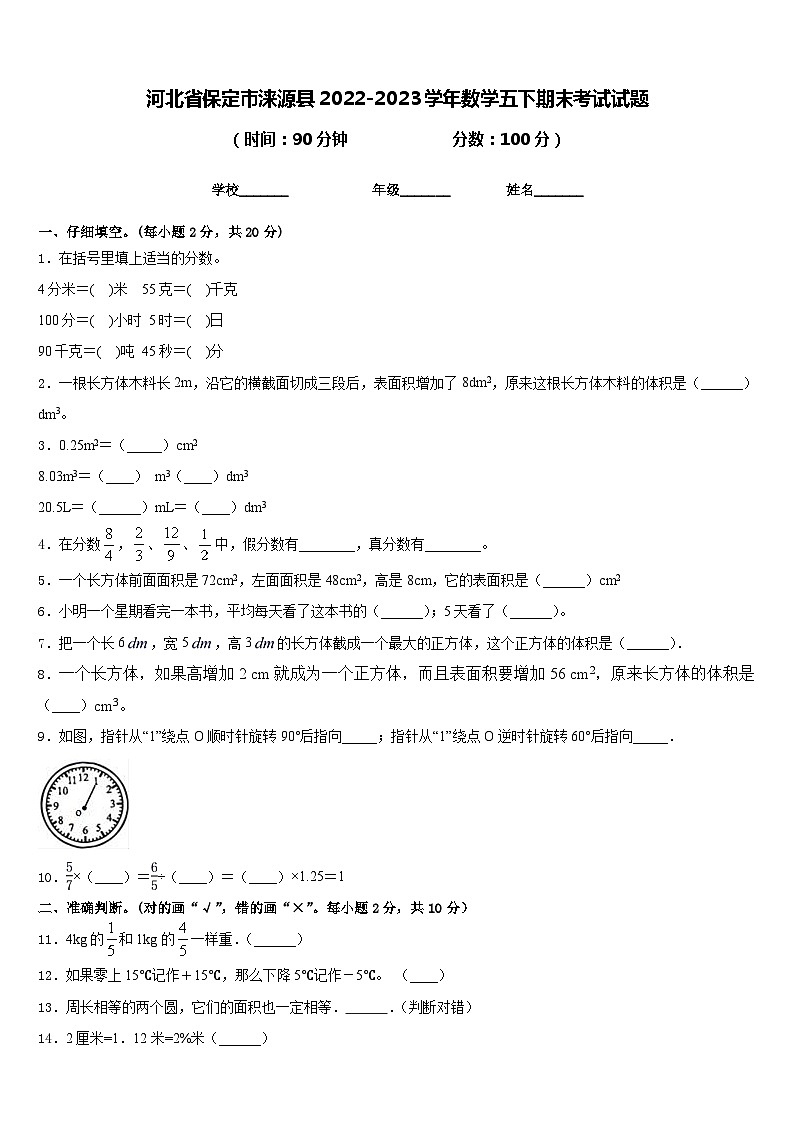 河北省保定市涞源县2022-2023学年数学五下期末考试试题含答案第1页