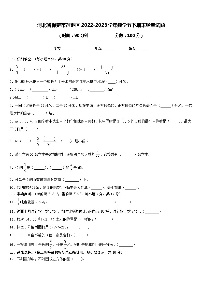 河北省保定市莲池区2022-2023学年数学五下期末经典试题含答案第1页