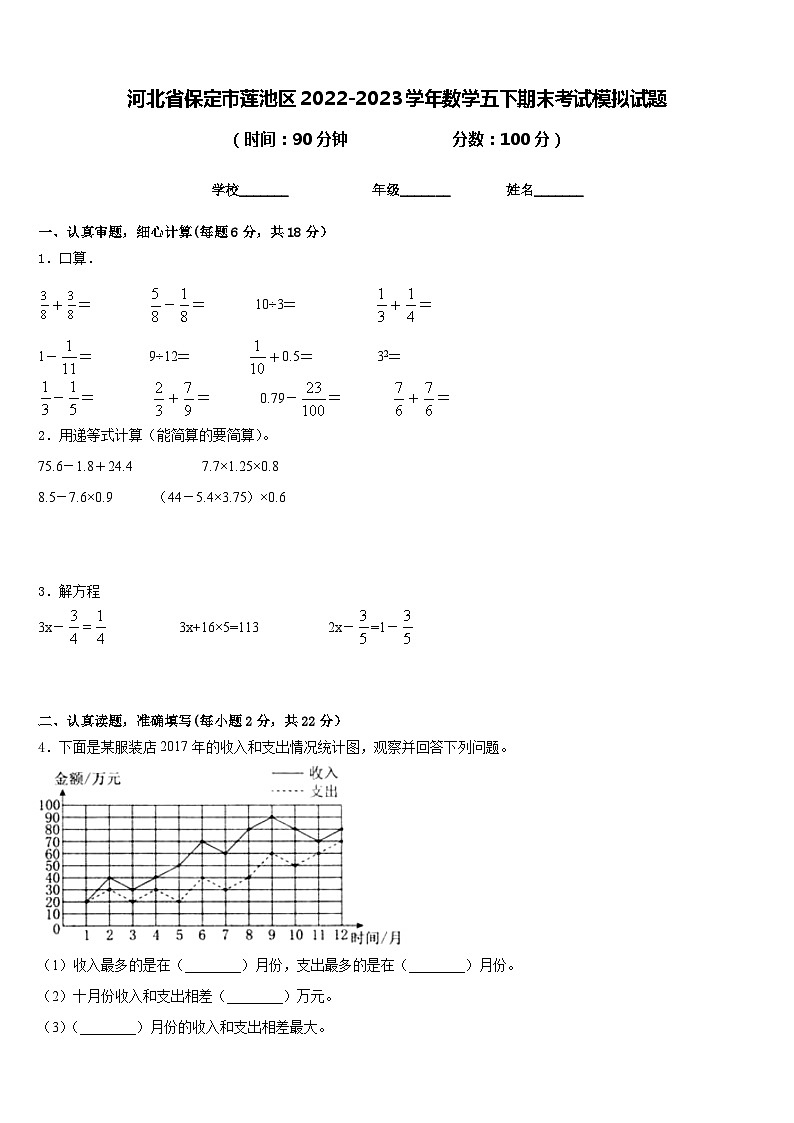 河北省保定市莲池区2022-2023学年数学五下期末考试模拟试题含答案第1页