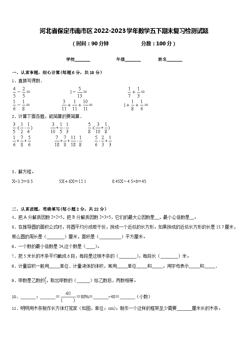 河北省保定市南市区2022-2023学年数学五下期末复习检测试题含答案第1页