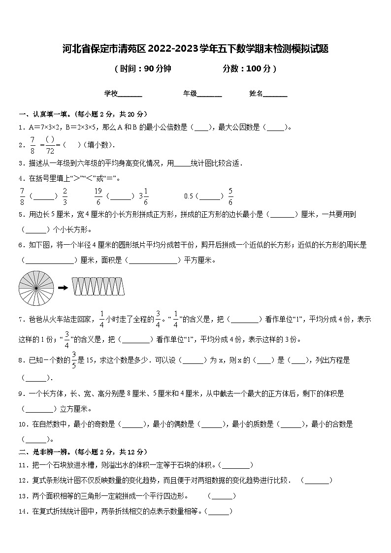 河北省保定市清苑区2022-2023学年五下数学期末检测模拟试题含答案第1页