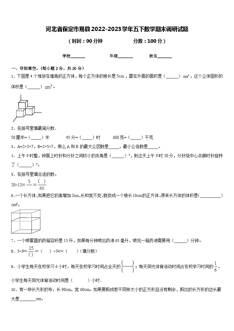 河北省保定市易县2022-2023学年五下数学期末调研试题含答案第1页