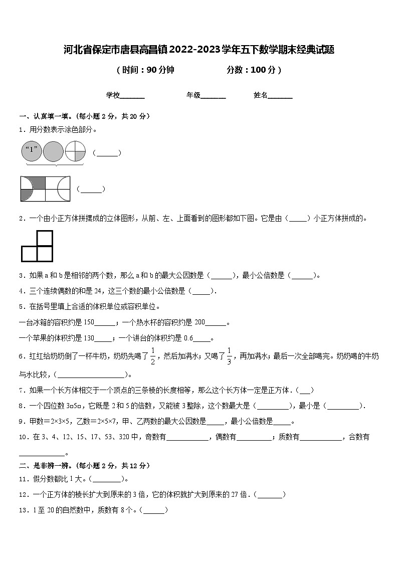 河北省保定市唐县高昌镇2022-2023学年五下数学期末经典试题含答案01