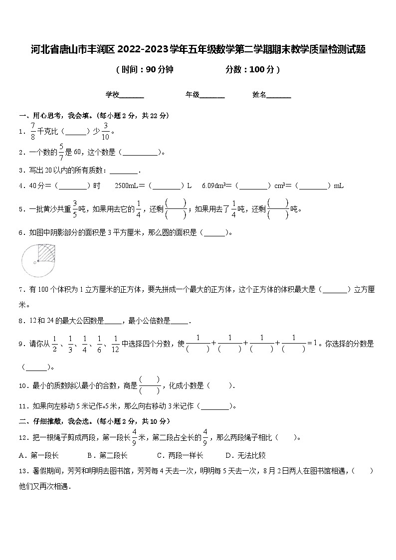河北省唐山市丰润区2022-2023学年五年级数学第二学期期末教学质量检测试题含答案第1页