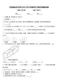 河北省唐山市开平区2022-2023学年数学五下期末检测模拟试题含答案