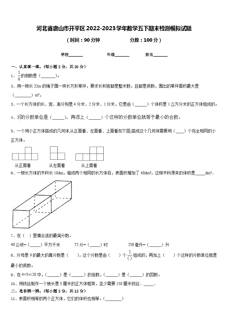 河北省唐山市开平区2022-2023学年数学五下期末检测模拟试题含答案第1页