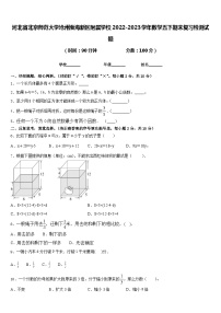 河北省北京师范大学沧州渤海新区附属学校2022-2023学年数学五下期末复习检测试题含答案