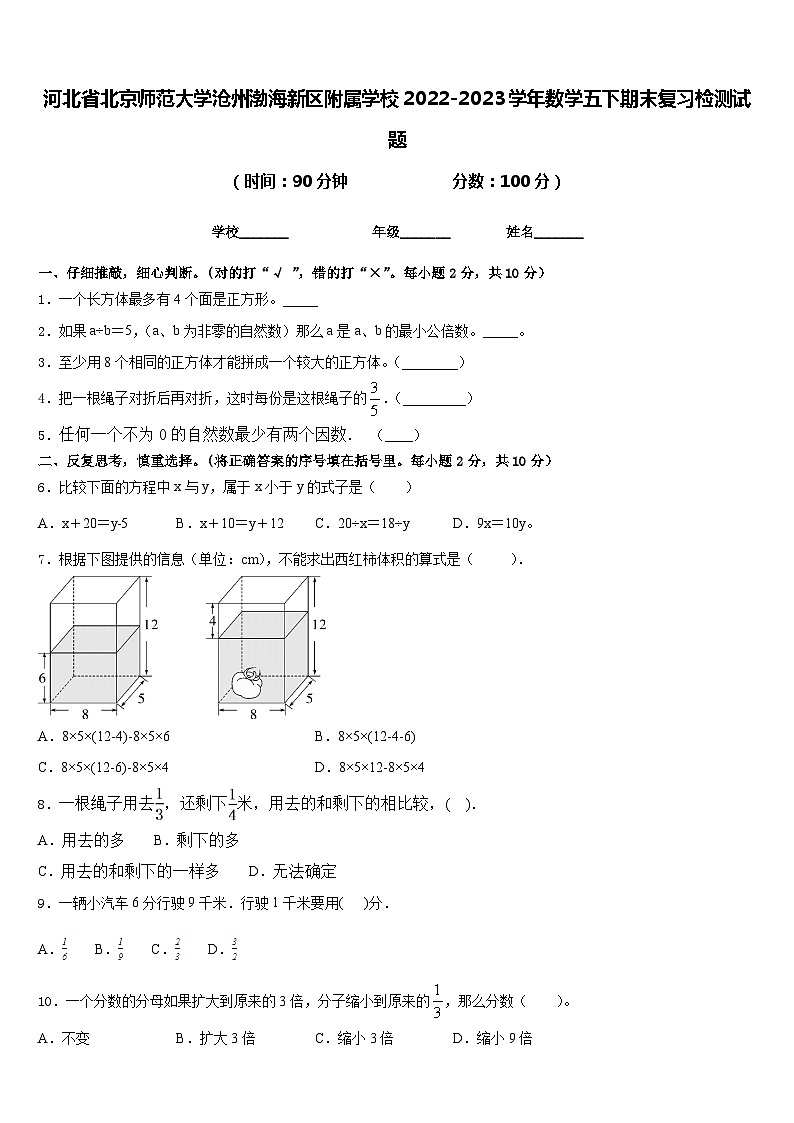 河北省北京师范大学沧州渤海新区附属学校2022-2023学年数学五下期末复习检测试题含答案第1页