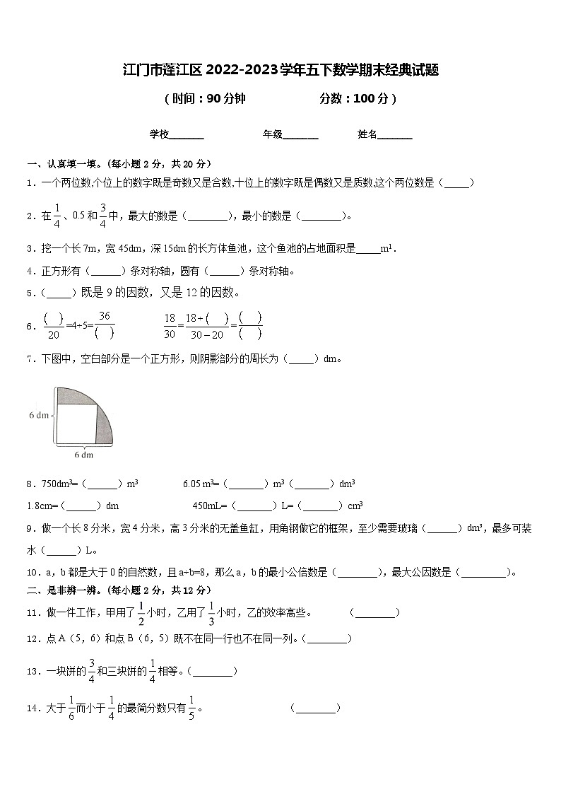 江门市蓬江区2022-2023学年五下数学期末经典试题含答案01