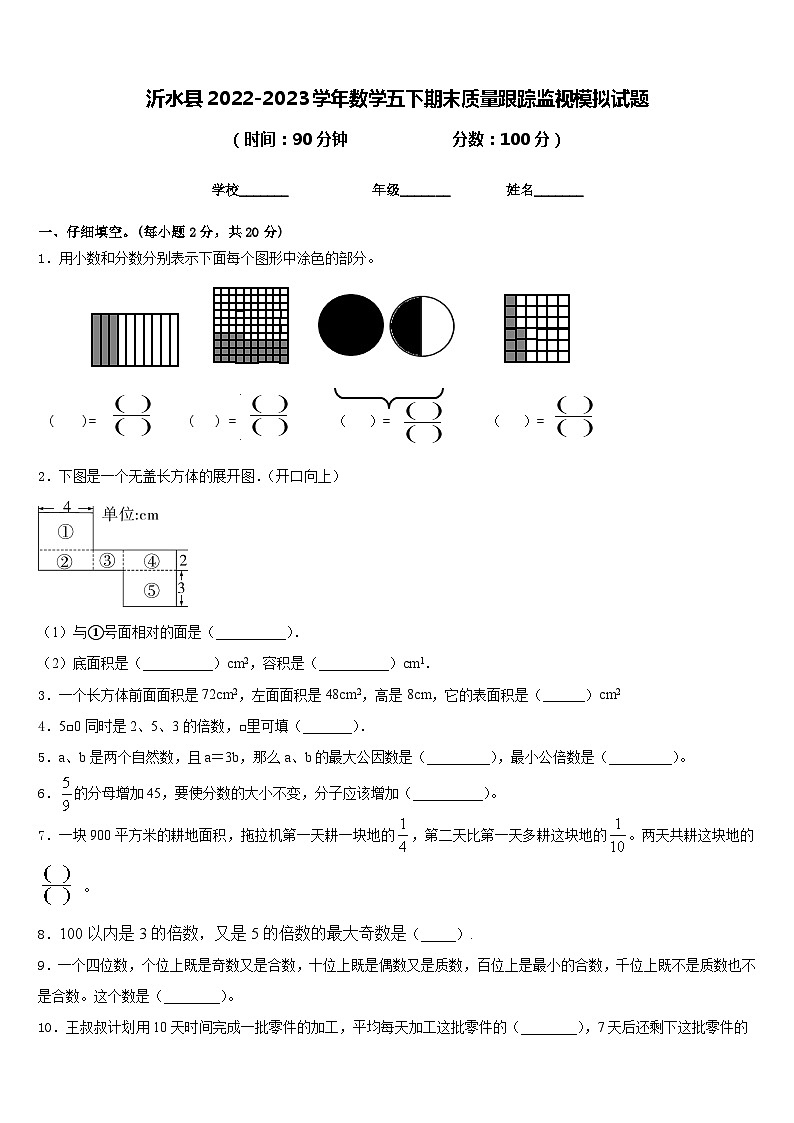 沂水县2022-2023学年数学五下期末质量跟踪监视模拟试题含答案第1页