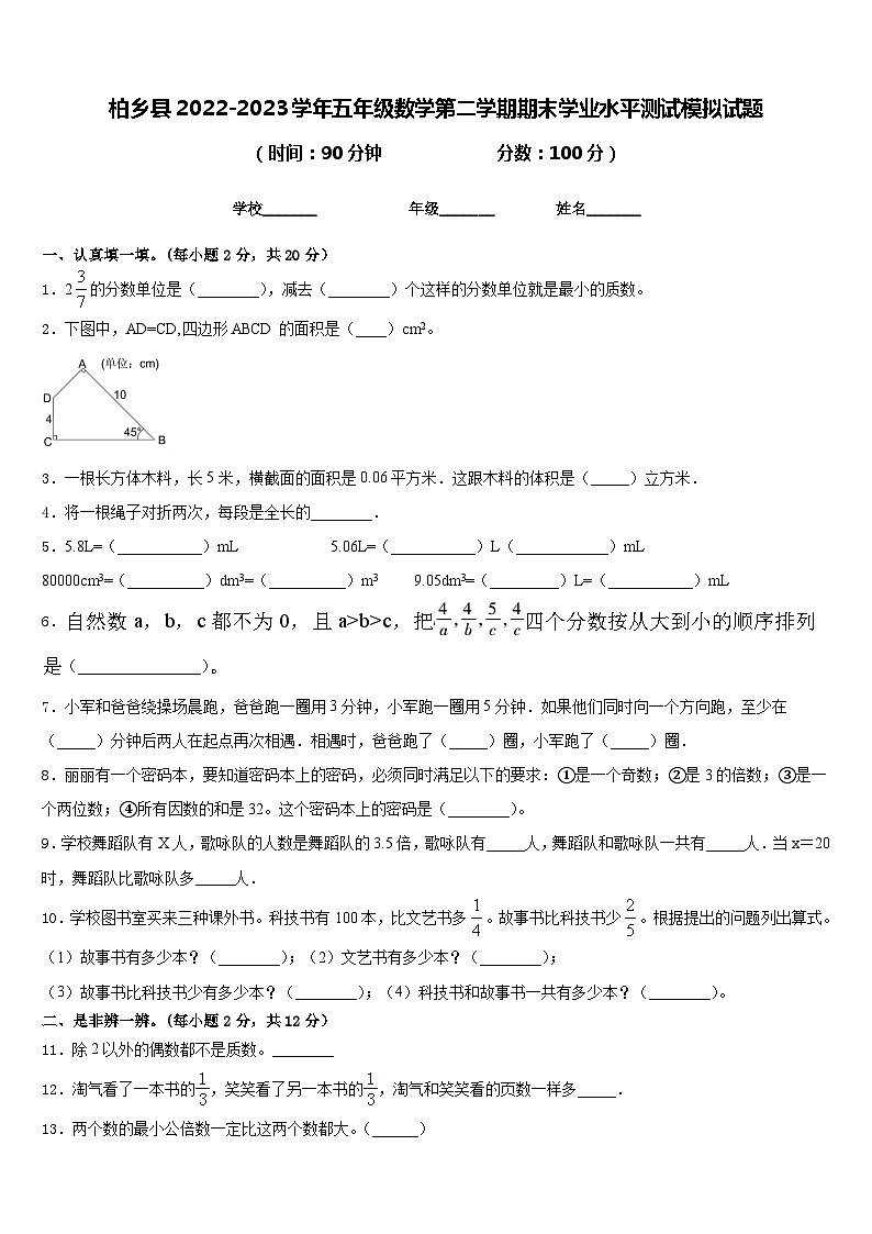 柏乡县2022-2023学年五年级数学第二学期期末学业水平测试模拟试题含答案01