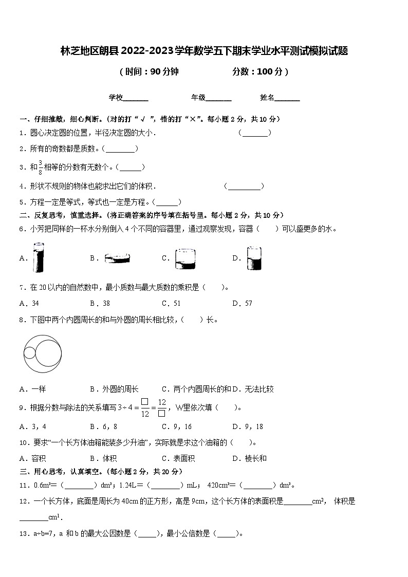 林芝地区朗县2022-2023学年数学五下期末学业水平测试模拟试题含答案第1页