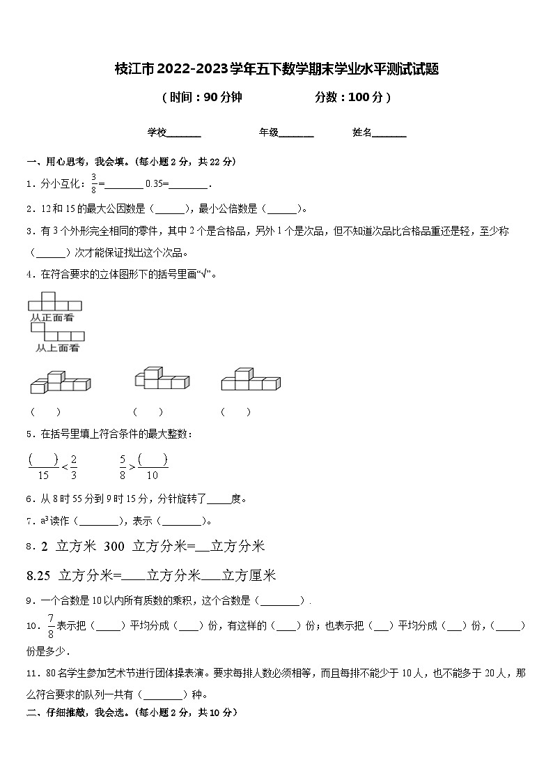 枝江市2022-2023学年五下数学期末学业水平测试试题含答案01