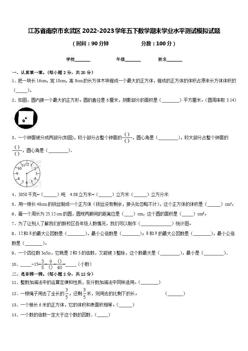 江苏省南京市玄武区2022-2023学年五下数学期末学业水平测试模拟试题含答案01