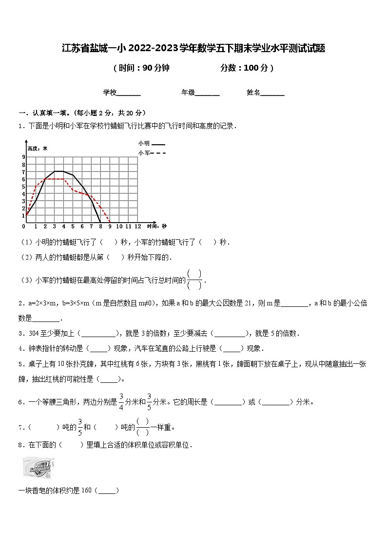 江苏省盐城一小2022-2023学年数学五下期末学业水平测试试题含答案第1页