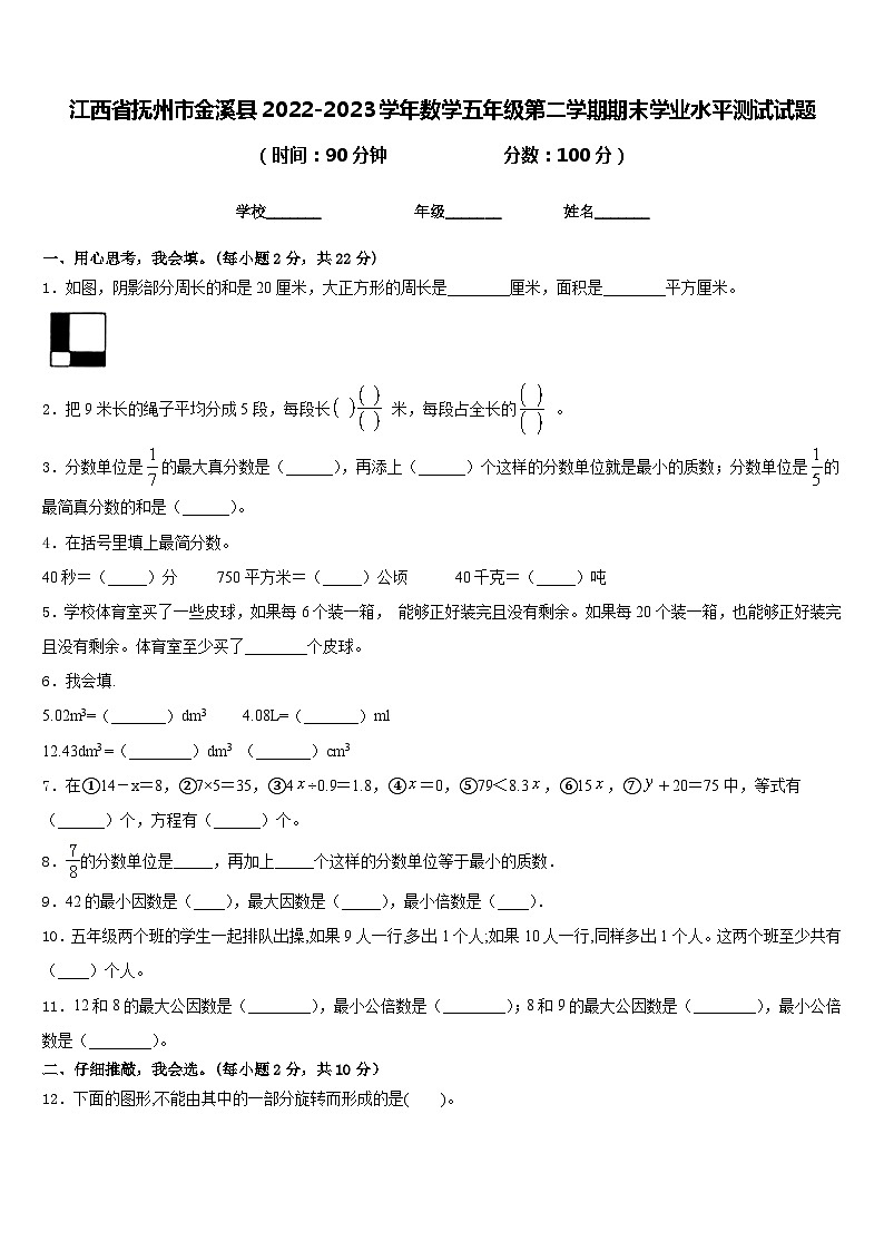 江西省抚州市金溪县2022-2023学年数学五年级第二学期期末学业水平测试试题含答案第1页