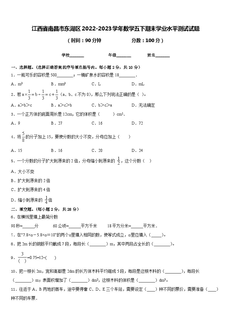 江西省南昌市东湖区2022-2023学年数学五下期末学业水平测试试题含答案01