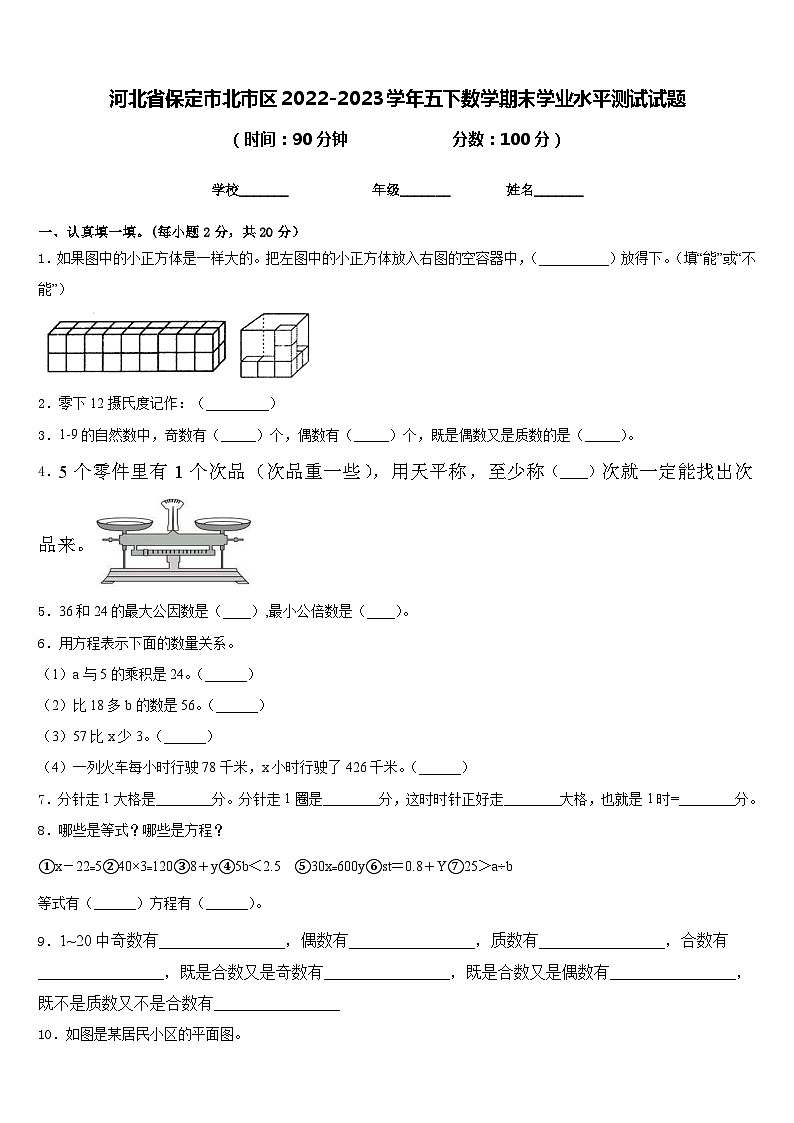 河北省保定市北市区2022-2023学年五下数学期末学业水平测试试题含答案第1页
