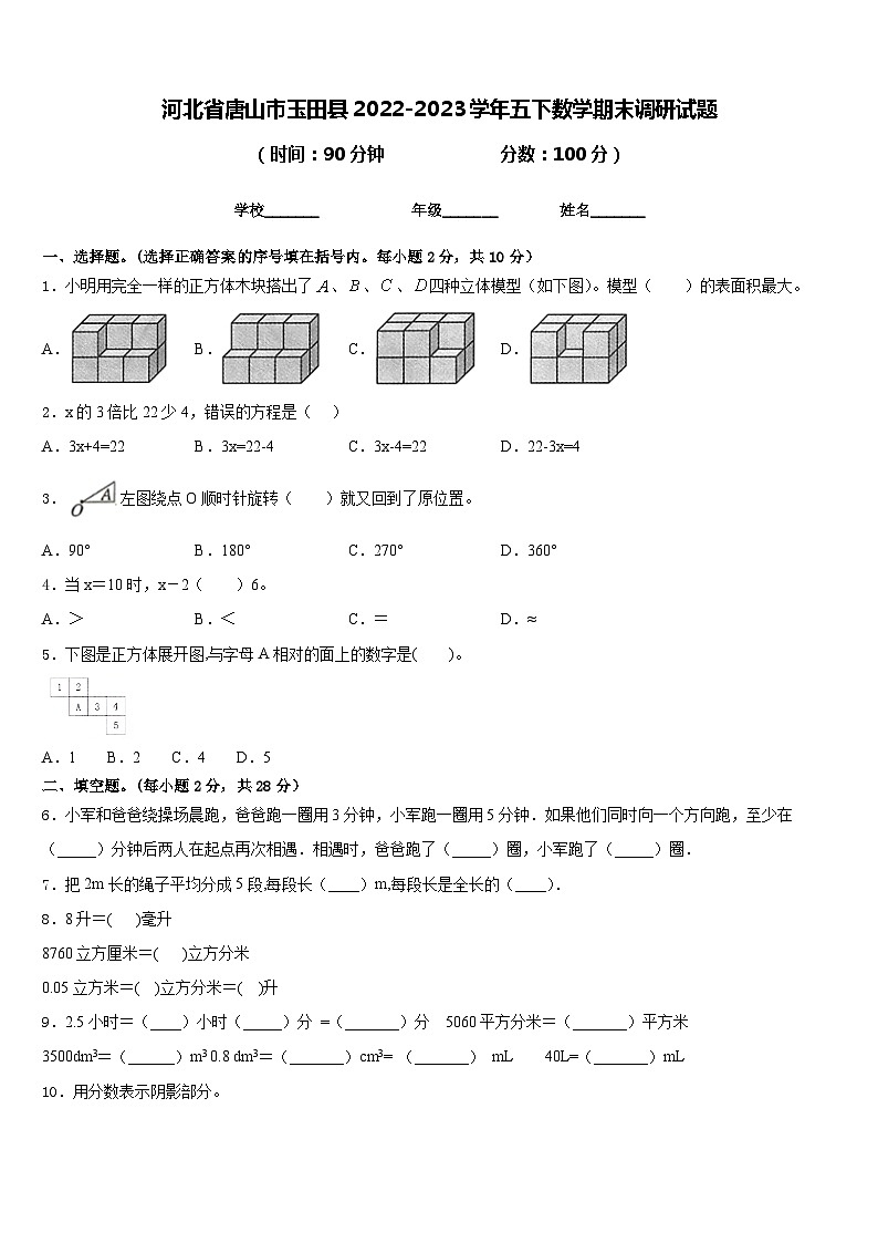 河北省唐山市玉田县2022-2023学年五下数学期末调研试题含答案第1页