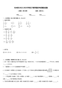 沁水县2022-2023学年五下数学期末考试模拟试题含答案