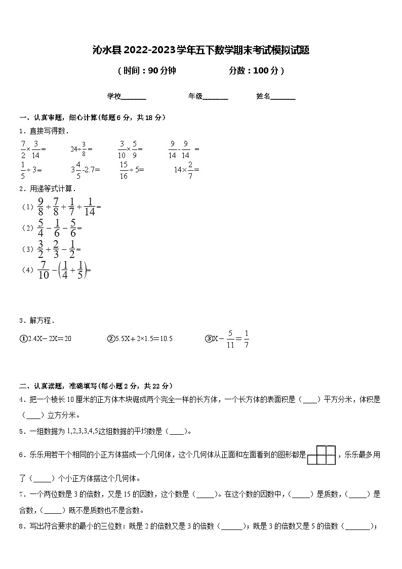 沁水县2022-2023学年五下数学期末考试模拟试题含答案第1页