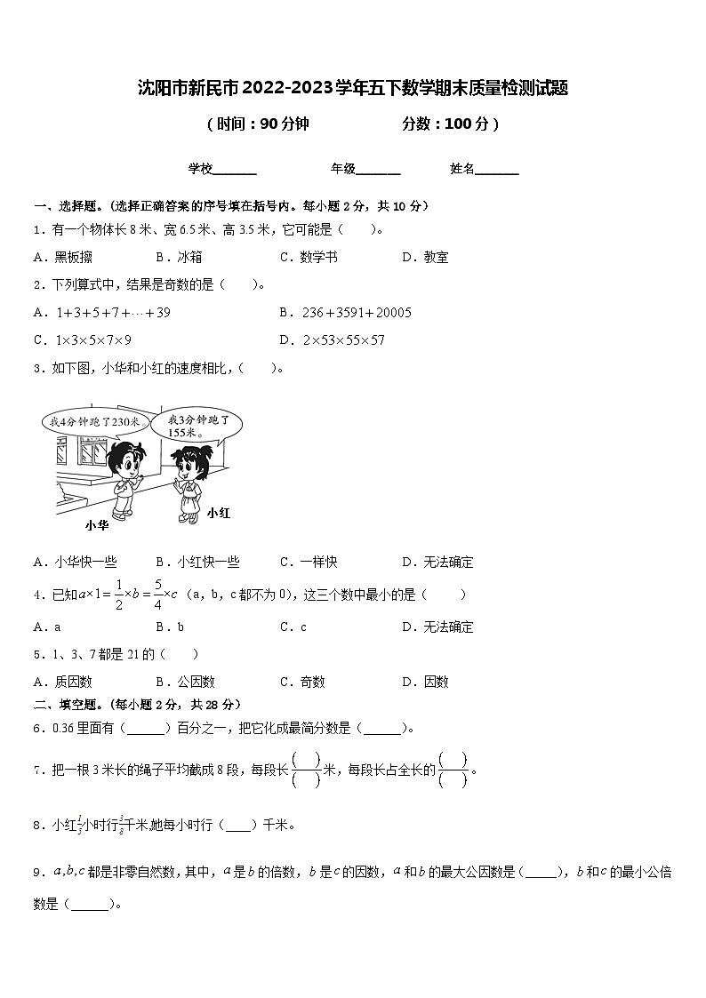 沈阳市新民市2022-2023学年五下数学期末质量检测试题含答案01