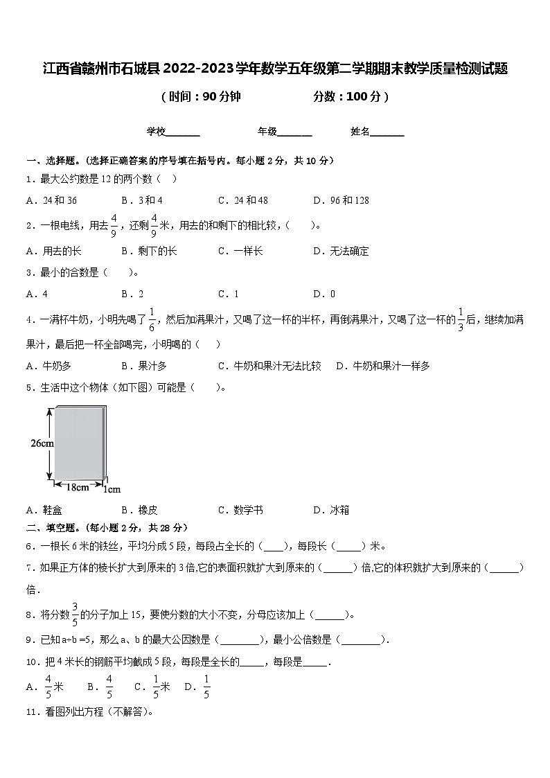 江西省赣州市石城县2022-2023学年数学五年级第二学期期末教学质量检测试题含答案第1页