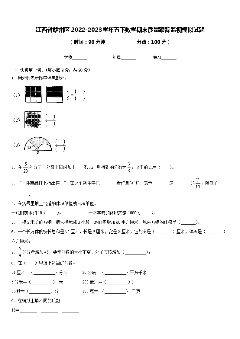 江西省赣州区2022-2023学年五下数学期末质量跟踪监视模拟试题含答案01