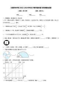 沈阳市和平区2022-2023学年五下数学期末复习检测模拟试题含答案