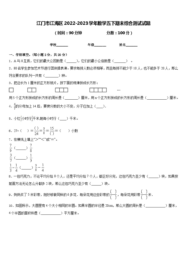 江门市江海区2022-2023学年数学五下期末综合测试试题含答案第1页