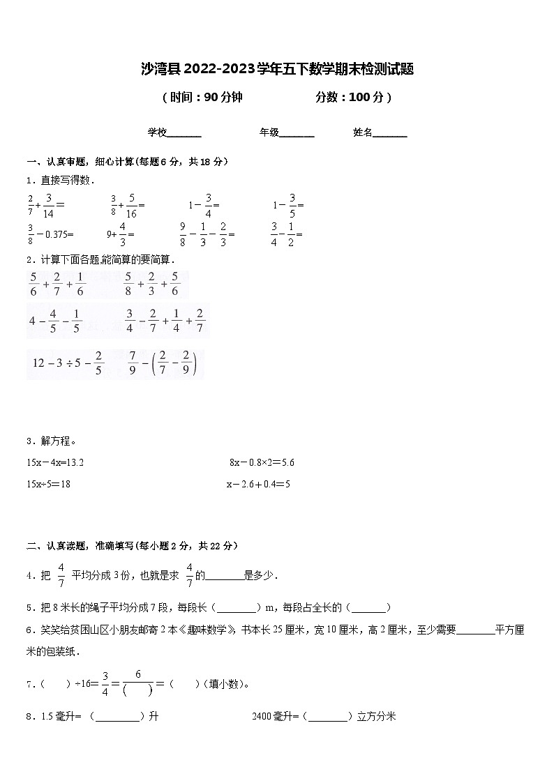 沙湾县2022-2023学年五下数学期末检测试题含答案第1页