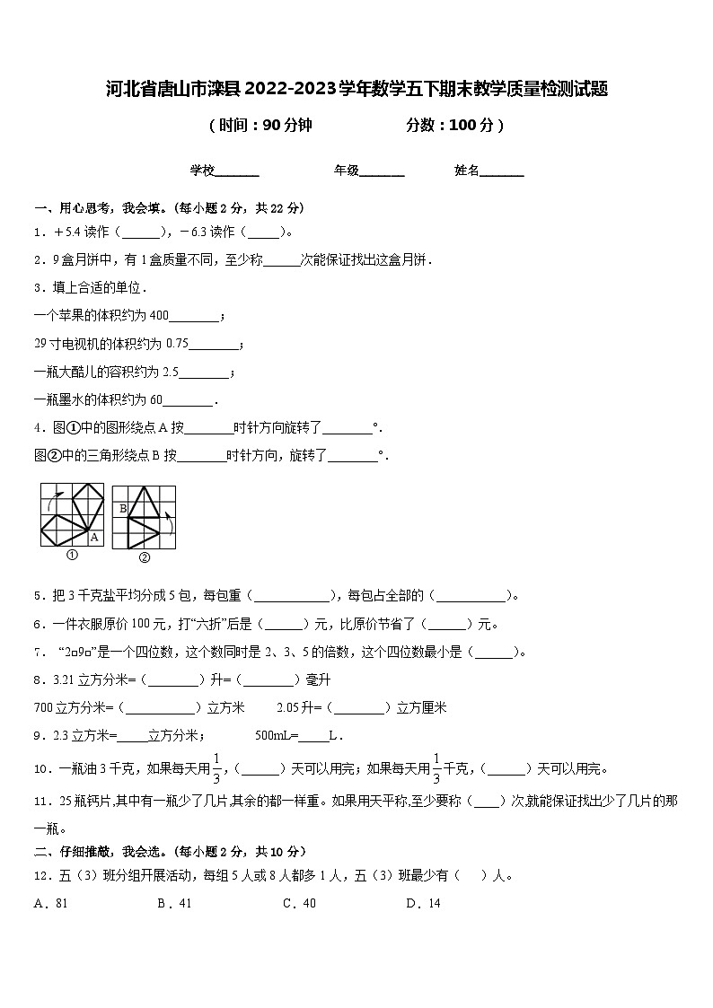 河北省唐山市滦县2022-2023学年数学五下期末教学质量检测试题含答案第1页