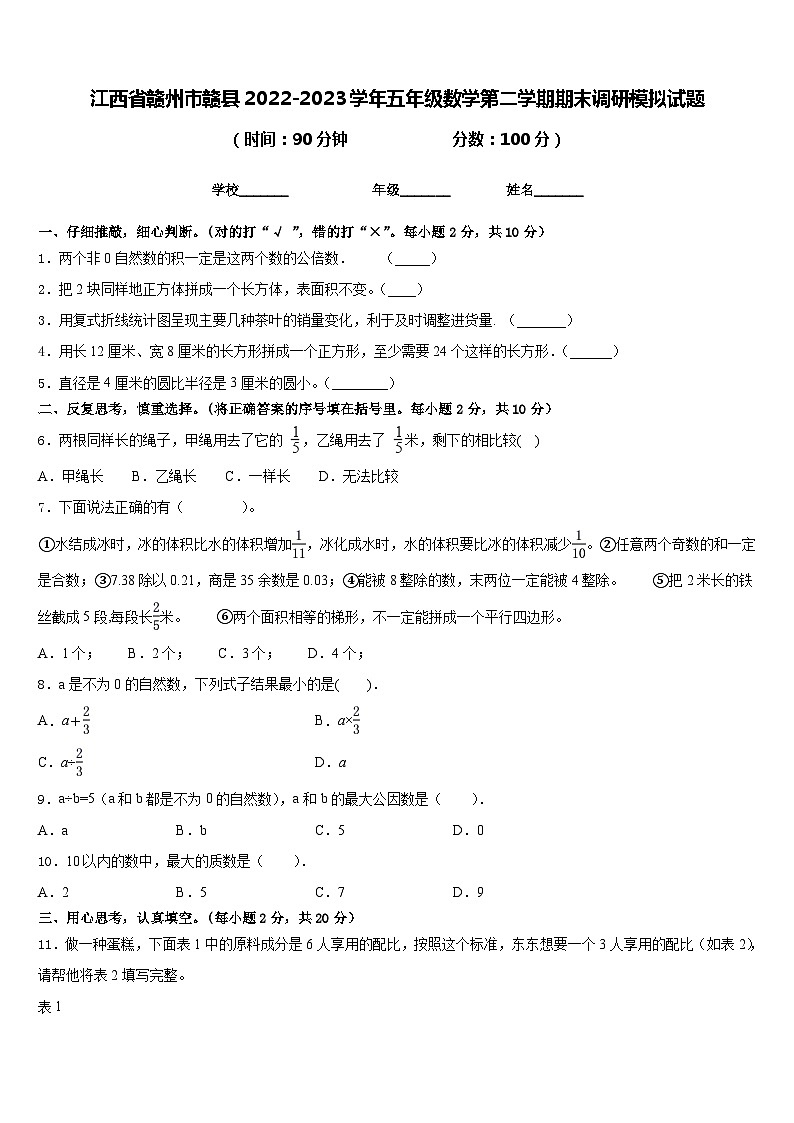 江西省赣州市赣县2022-2023学年五年级数学第二学期期末调研模拟试题含答案01