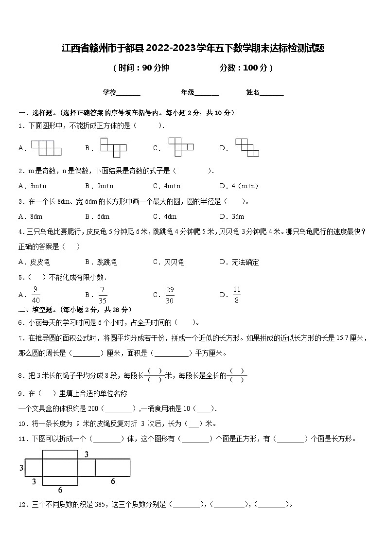 江西省赣州市于都县2022-2023学年五下数学期末达标检测试题含答案01