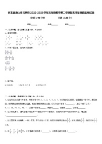 河北省唐山市乐亭县2022-2023学年五年级数学第二学期期末质量跟踪监视试题含答案