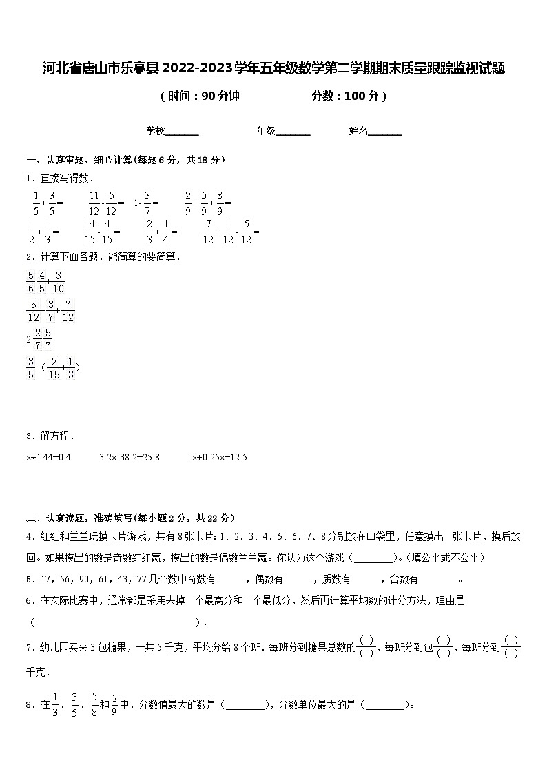 河北省唐山市乐亭县2022-2023学年五年级数学第二学期期末质量跟踪监视试题含答案第1页