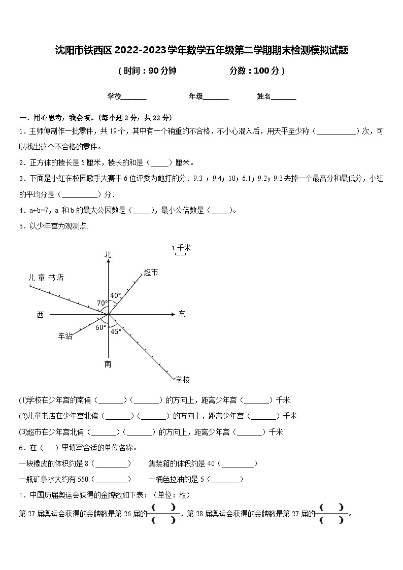沈阳市铁西区2022-2023学年数学五年级第二学期期末检测模拟试题含答案01