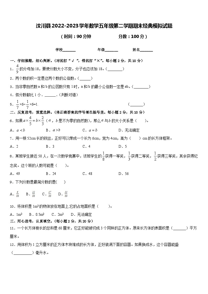 汶川县2022-2023学年数学五年级第二学期期末经典模拟试题含答案01