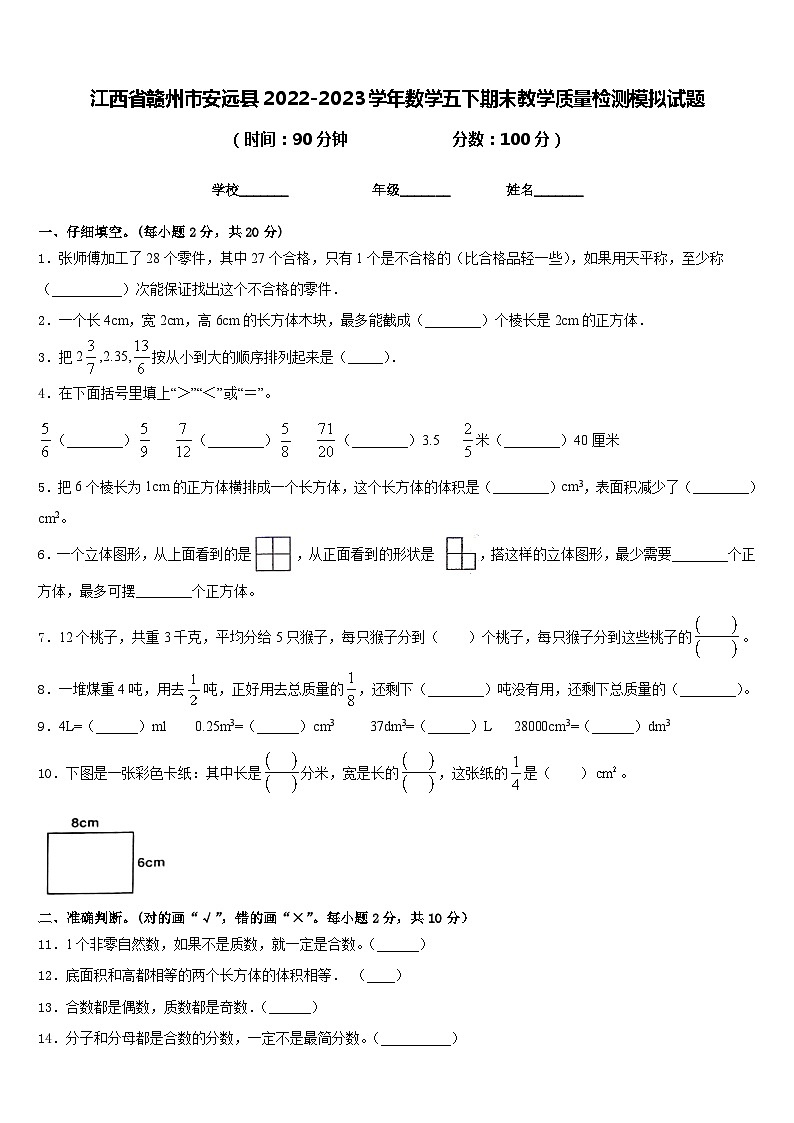 江西省赣州市安远县2022-2023学年数学五下期末教学质量检测模拟试题含答案第1页