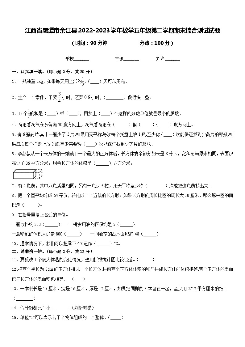 江西省鹰潭市余江县2022-2023学年数学五年级第二学期期末综合测试试题含答案01