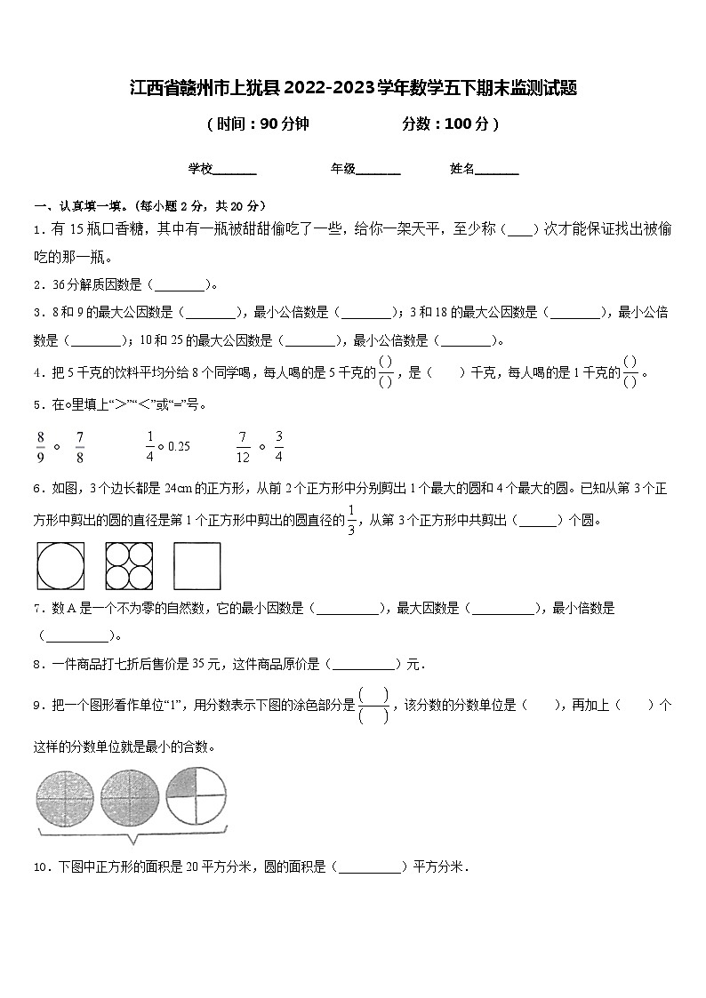 江西省赣州市上犹县2022-2023学年数学五下期末监测试题含答案第1页