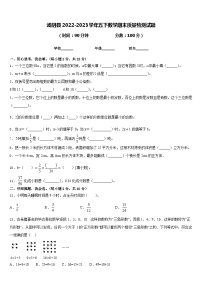 汤阴县2022-2023学年五下数学期末质量检测试题含答案