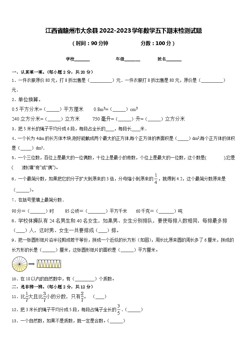 江西省赣州市大余县2022-2023学年数学五下期末检测试题含答案第1页