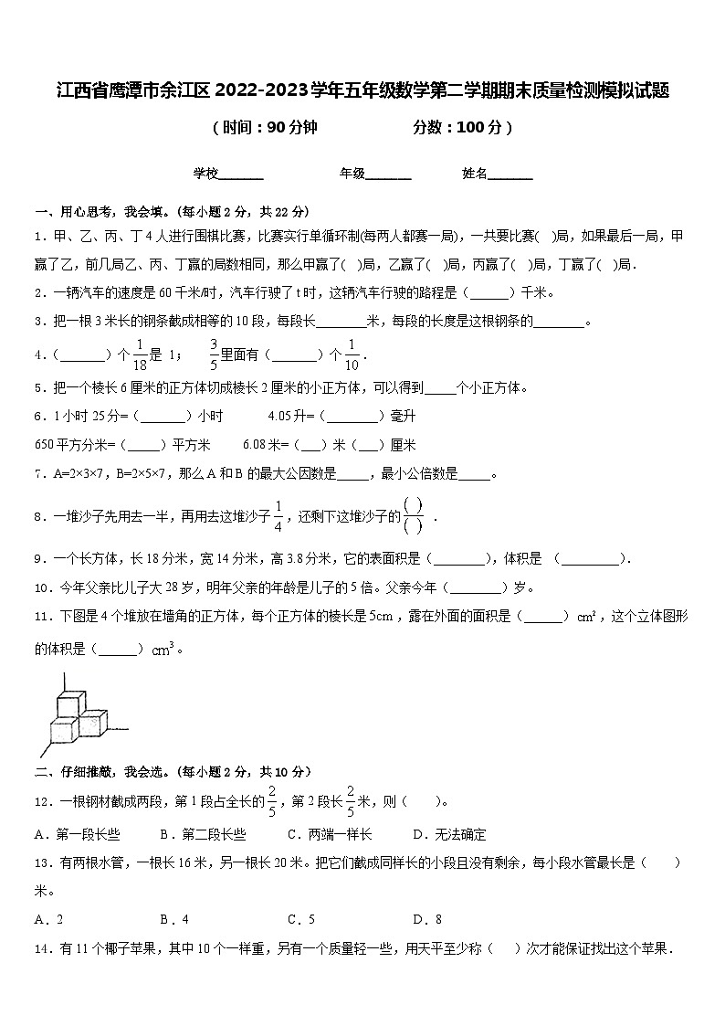 江西省鹰潭市余江区2022-2023学年五年级数学第二学期期末质量检测模拟试题含答案第1页